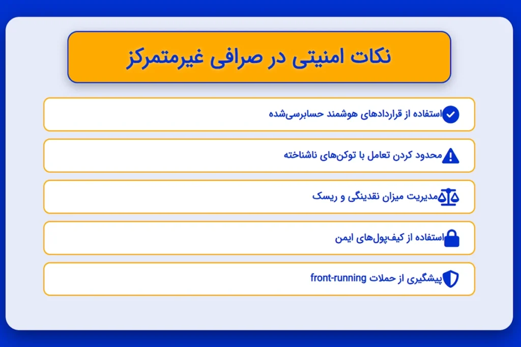 نکات امنیتی در صرافی غیرمتمرکز